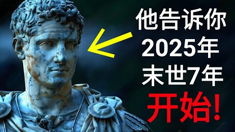 他告诉你2025年末世7年开始！被提到！