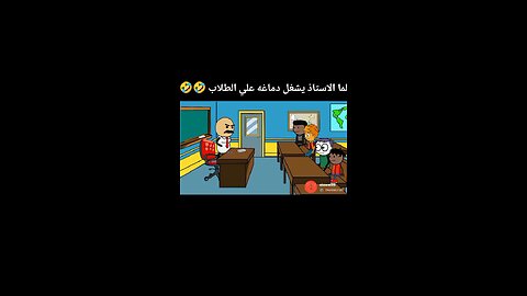 لما الاستاذ يشغل دماغه علي الطلاب 🤣🤣