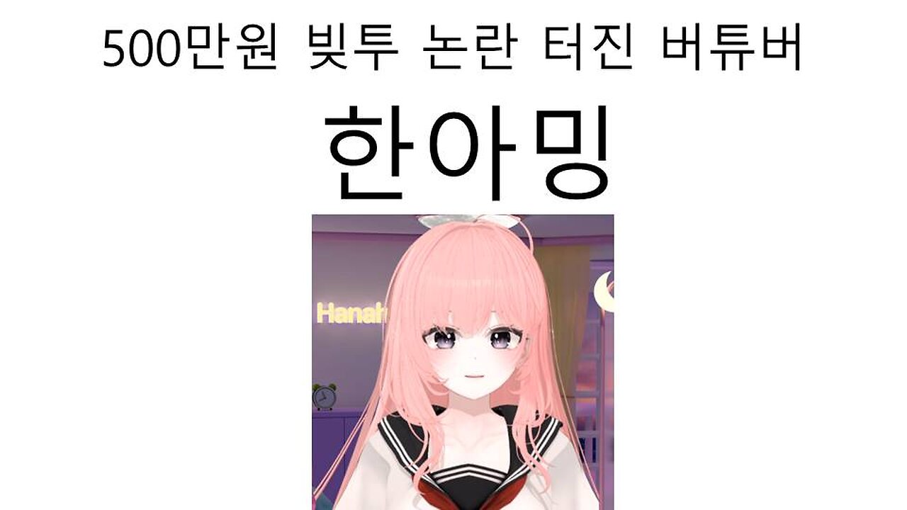 500만원 빚투 논란 터진 아프리카tv 버튜버 한아밍