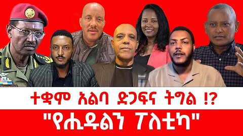ተቋም አልባ ድጋፍና ትግል !? || "የሒዱልን ፖለቲካ" || ሐምሌ 15/2017 ዓ.ም