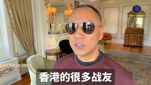 郭文贵先生2022年4月22日爆料： 跟着共产党，走进火葬场，包含任何人！ 香港经济已经彻底完蛋！ PAG太平联盟未来一定破产！因为投到中国的钱全被王岐山等几个盗国贼家族吞了！