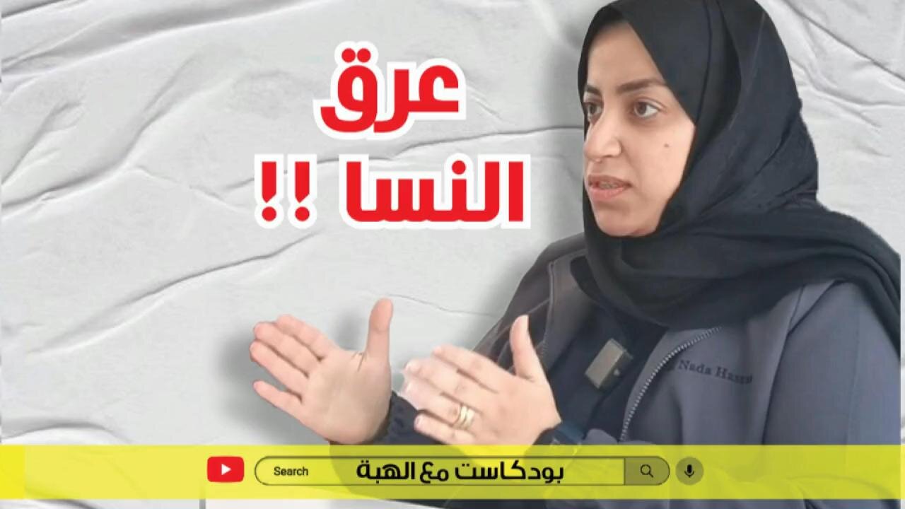 عرق النسا مع الاخصائية ندى حسن- بودكاست مع الهبة