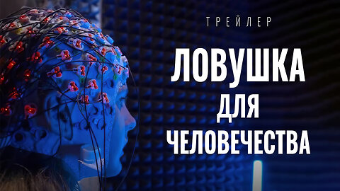 Отравленная реальность