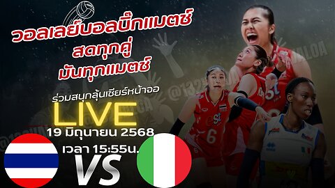วอลเลย์บอล ไทย พบ อิตาลี 15:55 น. ทายผล @SOR168