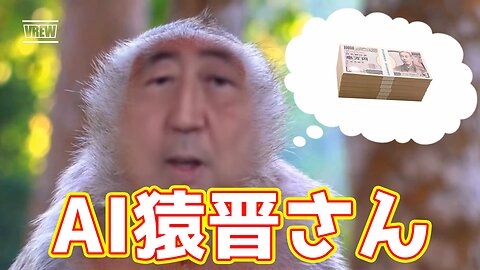 猿になったAI晋さん