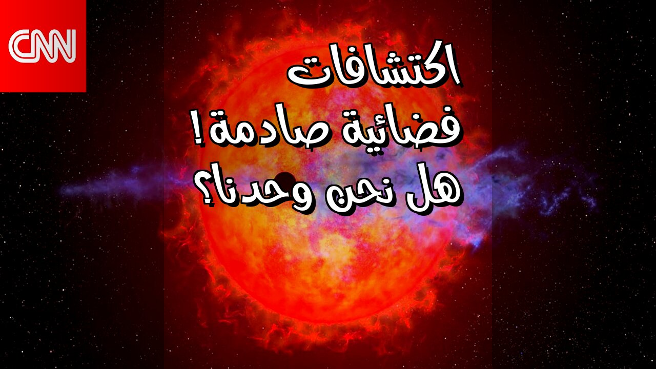 هل نحن وحدنا؟ اكتشافات فضائية صادمة ستغير نظرتك!