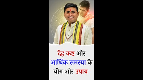 देह कष्ट और आर्थिक समस्या के योग और उपाय l Pt Virender Shukla