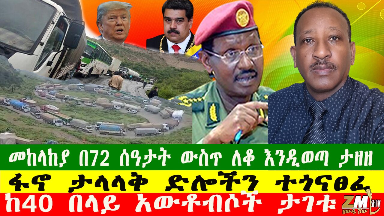 NEWS መከላከያ በ72 ሰዓታት ውስጥ ለቆ እንዲወጣ ታዘዘ፣ ከ40 በላይ አውቶብሶች ታገቱ፣ ፖሊሱ ተፈረደበት፣ፋኖ ታላላቅ ድሎችን ተጎናፀፈ፣080825