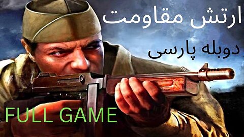 🤩 دوبله فارسی گیم باری اکشن شوتر ارتش مقاومت