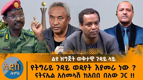 03/14/25 የትግራይ ጉዳይ ወዴት እያመራ ነው ? ናትናኤል አስመላሽ ከአበበ በለው ጋር !!