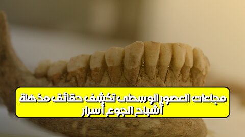 أشباح الجوع: أسرار مجاعات العصور الوسطى تكشف حقائق مذهلة #تاريخ #مجاعة #العصورالوسطى
