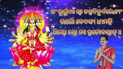 Gayatri Mantra || ଗାୟତ୍ରୀ ମନ୍ତ୍ର with Odia Lyrics || ଓଂ ଭୂର୍ଭୁଵଃ ସ୍ଵଃ