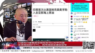 【路德社】川普称只要我愿意现在就可以对中共国总关税加到157%，向市场放出铺垫信号将随时恢复对中共国关税157%意味着什么？10/18/2025 Candy【ludepress.com】