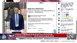 【路德社】川普称只要我愿意现在就可以对中共国总关税加到157%，向市场放出铺垫信号将随时恢复对中共国关税157%意味着什么？10/18/2025 Candy【ludepress.com】