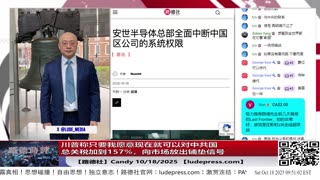 【路德社】川普称只要我愿意现在就可以对中共国总关税加到157%，向市场放出铺垫信号将随时恢复对中共国关税157%意味着什么？10/18/2025 Candy【ludepress.com】