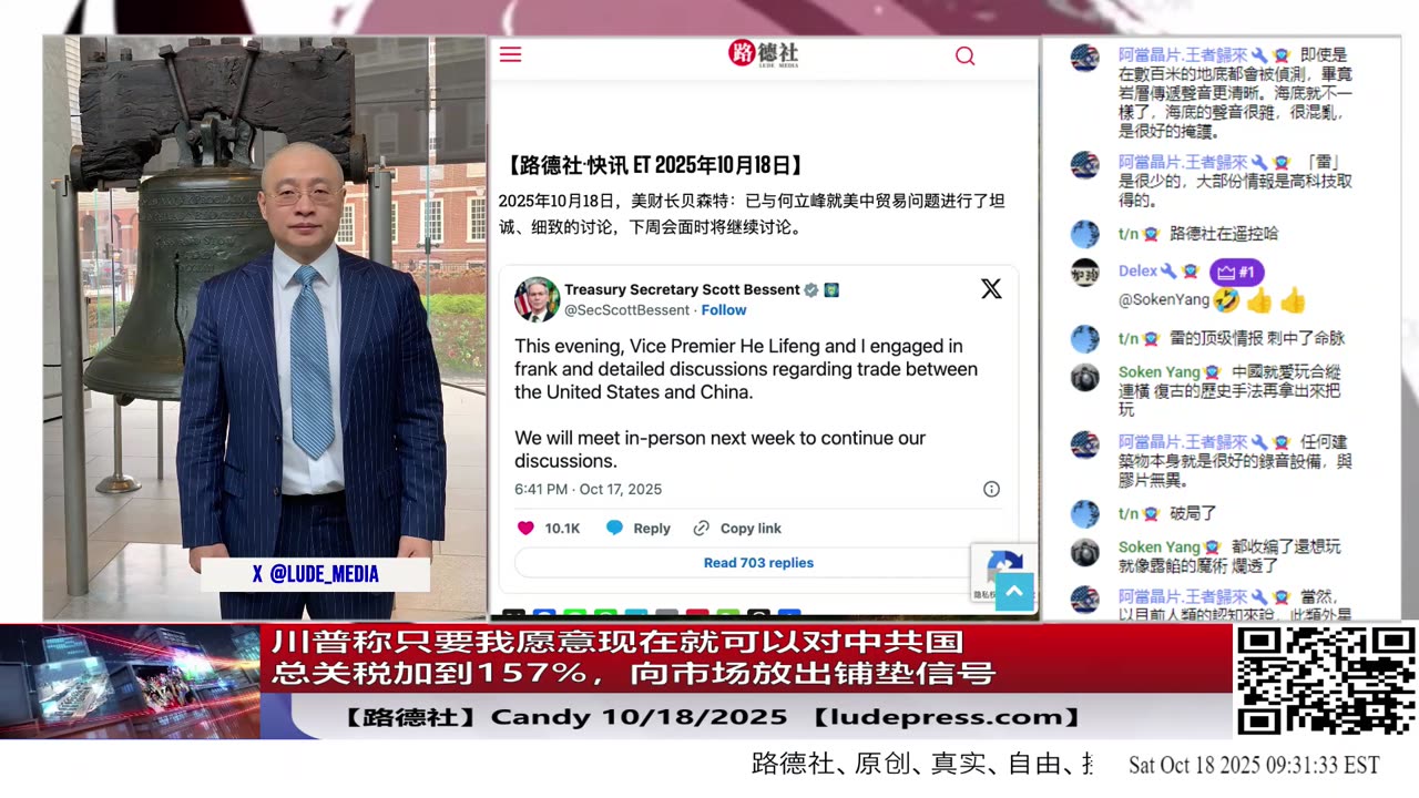 【路德社】川普称只要我愿意现在就可以对中共国总关税加到157%,向市场放出铺垫信号将随时恢复对中共国关税157%意味着什么?10/18/2025 Candy【ludepress.com】