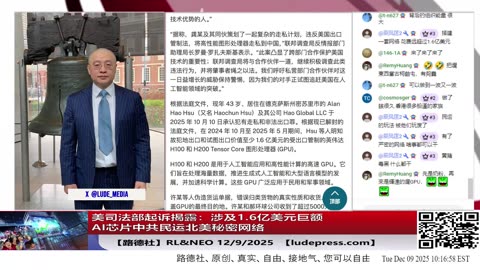 【路德社】美司法部起诉揭露：涉及1.6亿美元巨额AI芯片中共北美秘密网络，表面上是法拉盛民运组织，实则中共特务地下组织一条龙替中共干脏活12/9/2025 NEO&RL【ludepress.com】