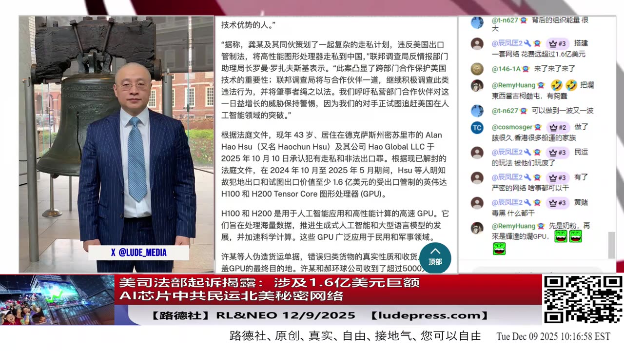 【路德社】美司法部起诉揭露：涉及1.6亿美元巨额AI芯片中共北美秘密网络，表面上是法拉盛民运组织，实则中共特务地下组织一条龙替中共干脏活12/9/2025 NEO&RL【ludepress.com】