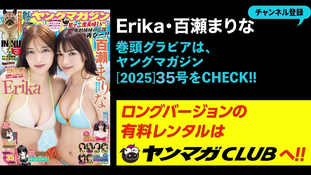 【Erika 百瀬まりな】“6年ぶり”表紙登場ッ♪Too Hotな夏お届けだい☆Part1