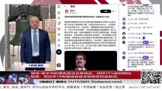 【路德社】美国对中共“开始清算”的信号，彼得·蒂尔与软银先后清仓英伟达、减持75%的特斯拉股票；中日冲突加剧反让日本10年国债收益率创新高，资本开始谁亲共抛弃谁谁反共拥抱谁11/17/20