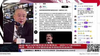 【路德社】美国对中共“开始清算”的信号，彼得·蒂尔与软银先后清仓英伟达、减持75%的特斯拉股票；中日冲突加剧反让日本10年国债收益率创新高，资本开始谁亲共抛弃谁谁反共拥抱谁11/17/20