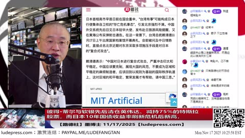 【路德社】美国对中共“开始清算”的信号，彼得·蒂尔与软银先后清仓英伟达、减持75%的特斯拉股票；中日冲突加剧反让日本10年国债收益率创新高，资本开始谁亲共抛弃谁谁反共拥抱谁11/17/20