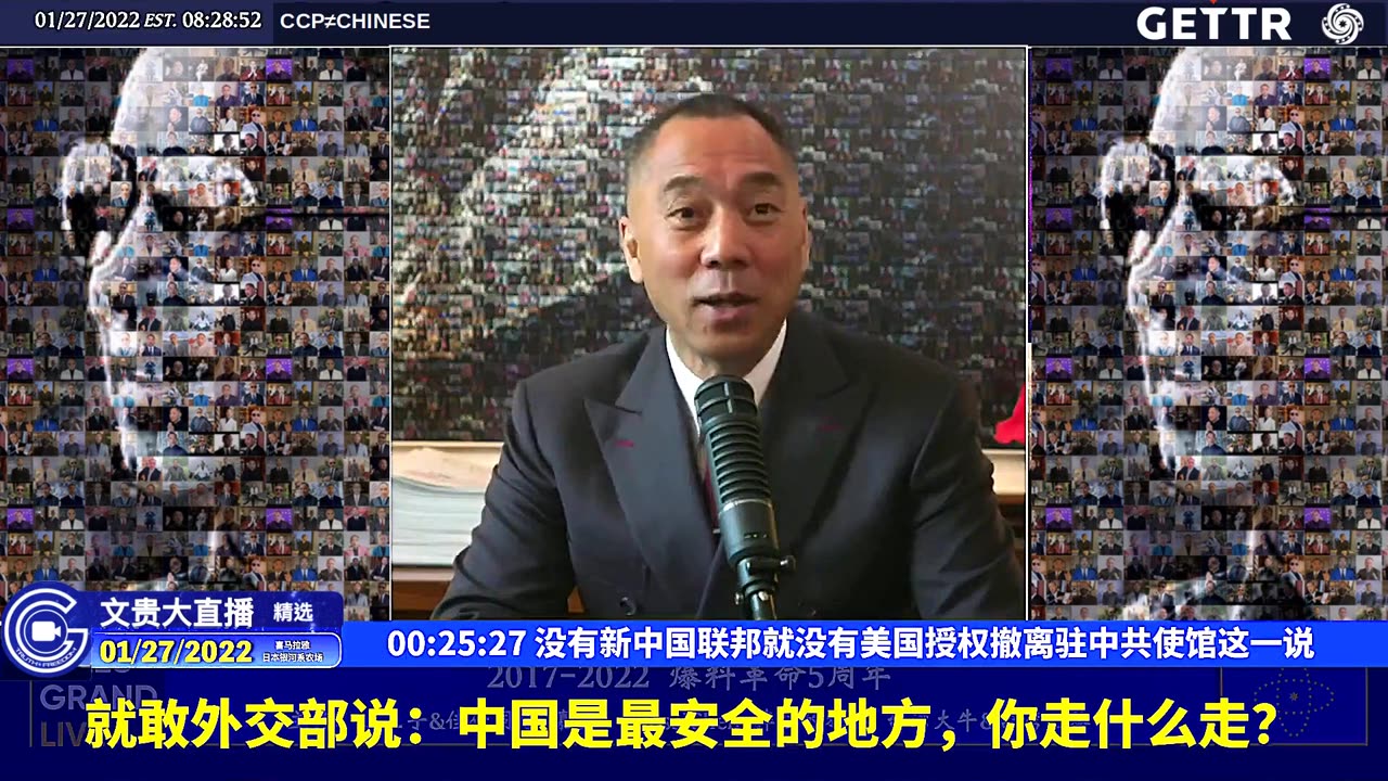 （三）没有新中国联邦就没有美国授权撤离驻中共使馆这一说【2022年01月27日文贵大直播精选】