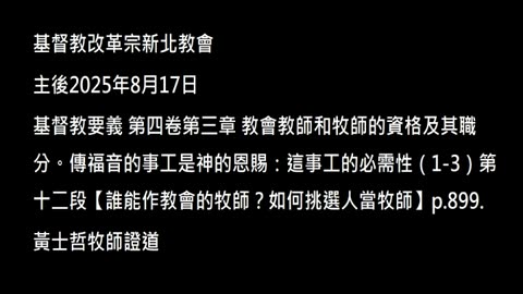 【誰能作教會的牧師？如何挑選人當牧師】