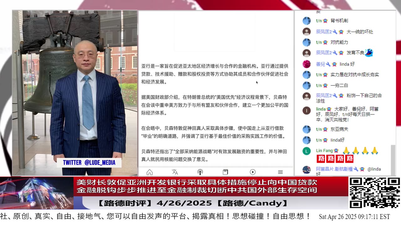 【路德时评】生存空间!生存能力!美财长敦促亚洲开发银行采取具体措施立即停止向中国贷款;金融脱钩推进至金融制裁,彻底切断中共国外部生存空间和生存能力; 4/26/2025【路德/Candy】