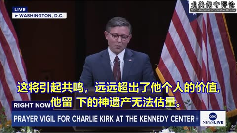 国会众议院议长强生在星期天晚上纪念查理·科克的讲话和祷告