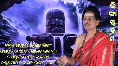 ଲିଙ୍ଗାଷ୍ଟକମ୍ || Lingashtakam with Odia Lyrics || (Vocal Style-1)