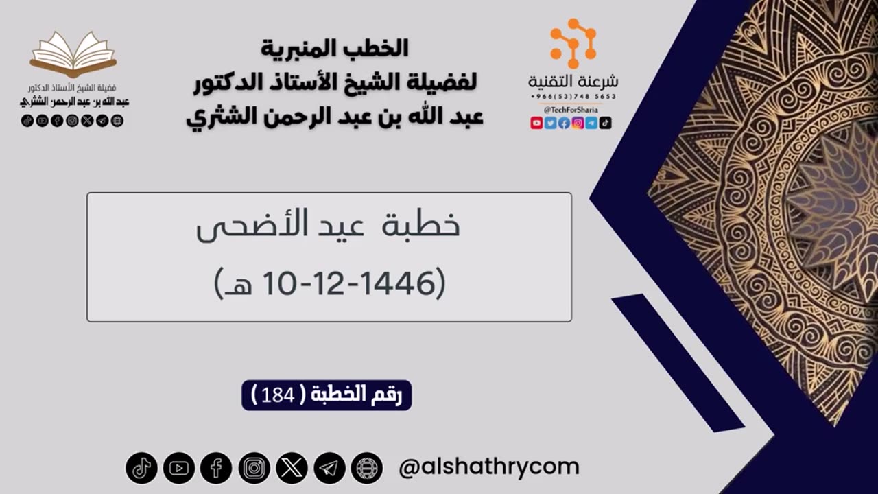 184 - خطبة عيد الأضحى (10-12-1446 هـ) - للشيخ أ.د. عبدالله بن عبدالرحمن الشثري