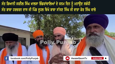 ਸੰਤ ਭਿੰਡਰਾਂਵਾਲਿਆਂ ਦੇ ਜਨਮ ਦਿਹਾੜੇ ਸਮਾਗਮ ਲਈ ਸੱਦਾ ਪੱਤਰ ਦਿੱਤਾ ਗਿਆ