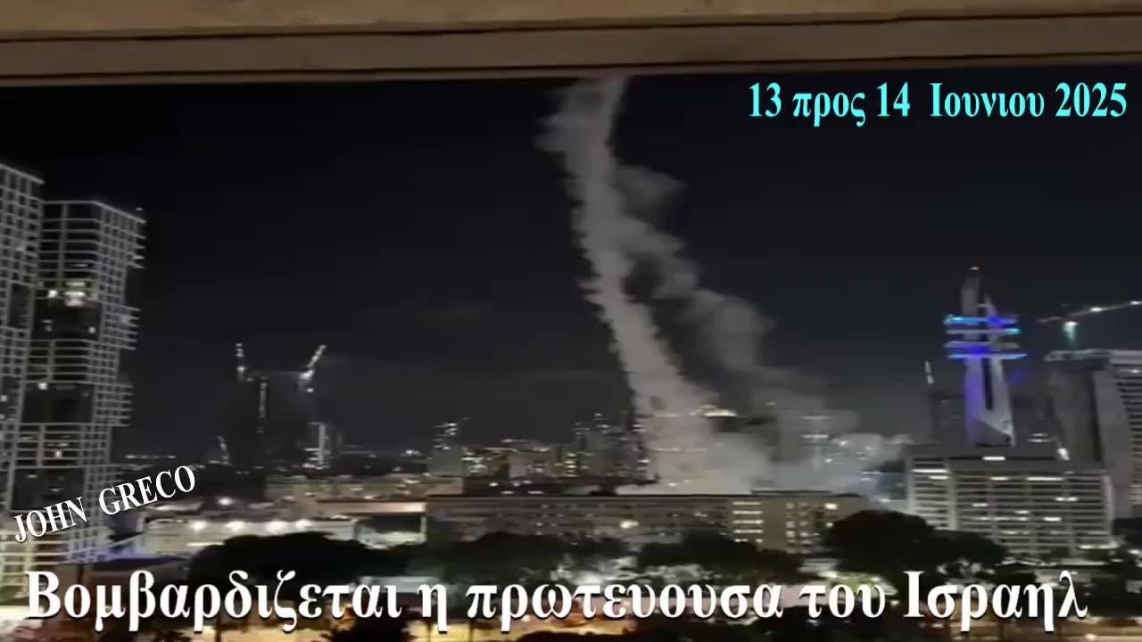 ( Βομβαρδισμος του Τελ Αβιβ 🇮🇱, απο το Ιραν 🇮🇷 )