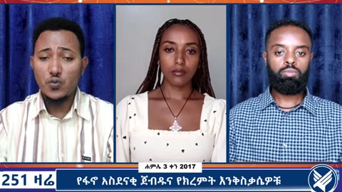 የፋኖ አስደናቂ ጀብዱና የክረምት እንቅስቃሴዎቹ - 251 Zare - July 10,2025 - Ethio 251 Media