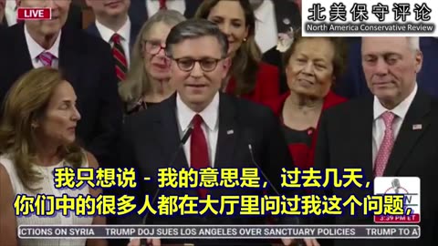 约翰逊议长在即将签署"大而美法案"之时发表短讲