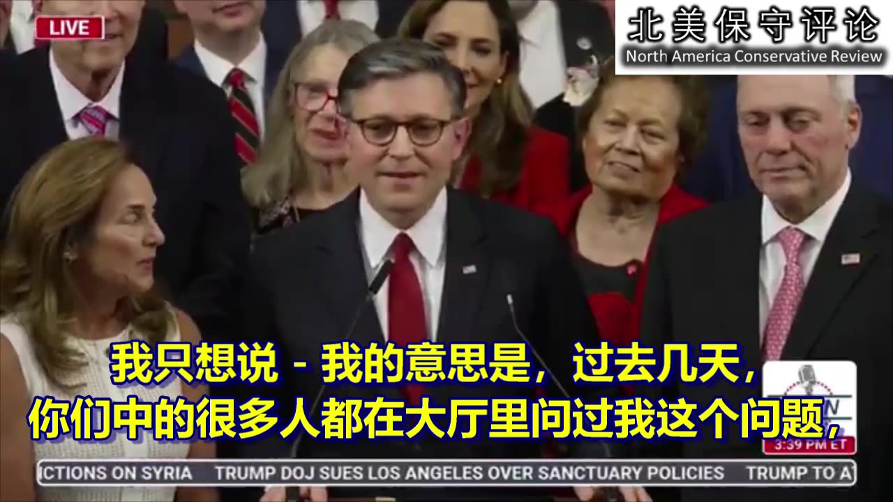 约翰逊议长在即将签署"大而美法案"之时发表短讲