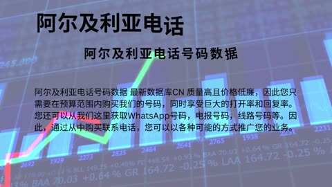 阿尔及利亚电话号码数据
