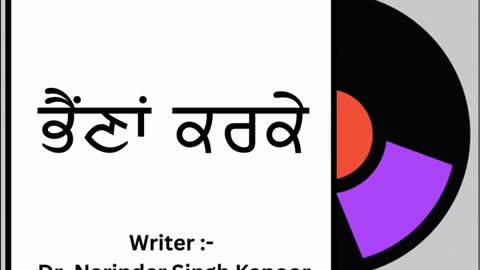 ਭੈਂਣਾਂ ਕਰਕੇ || By : Dr. Narinder Singh Kapoor