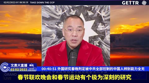 （六）外国研究春晚判定被中共全部控制的中国人辨别能力全无【2022年02月02日文貴大直播精选】