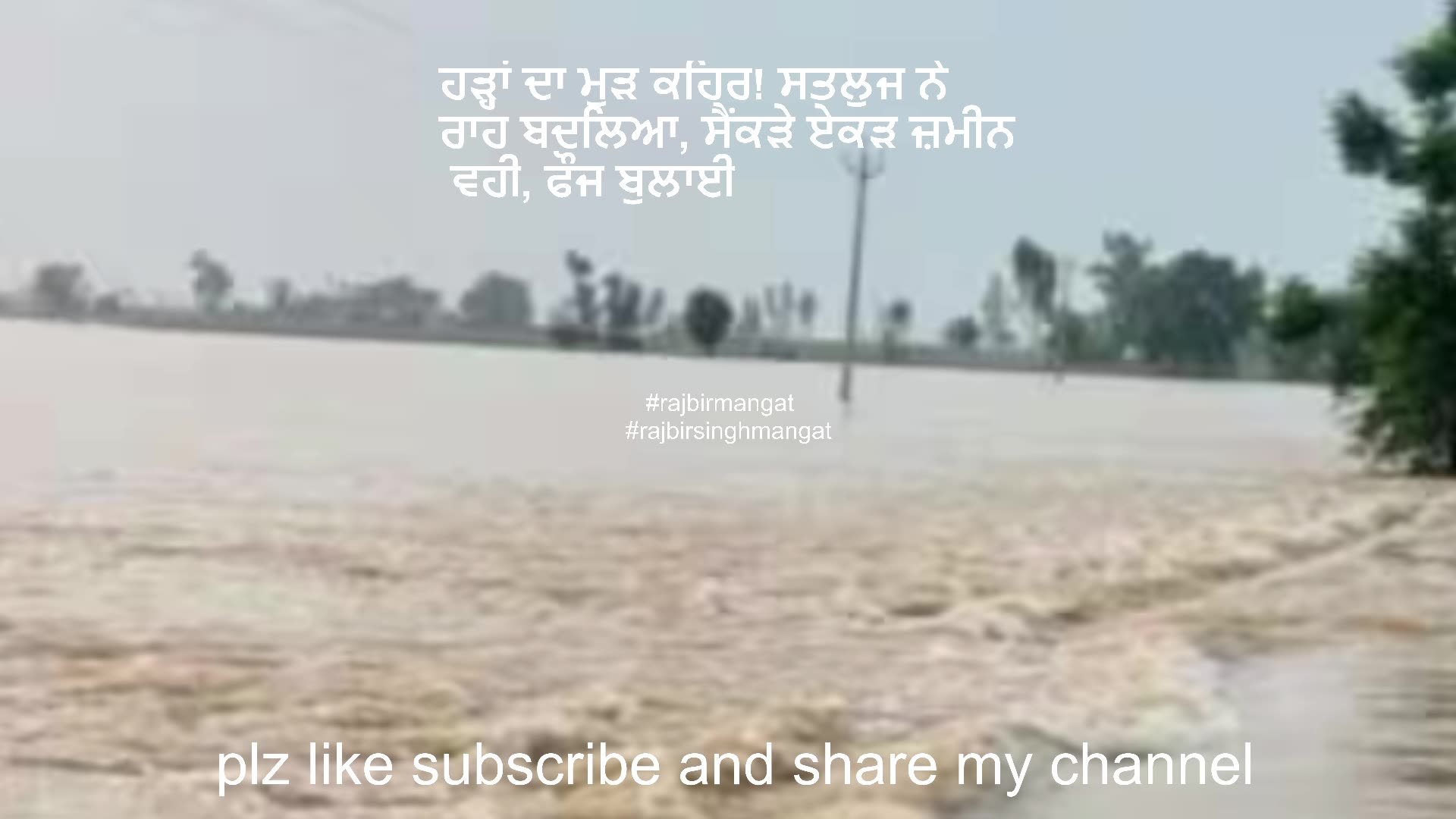 ਹੜ੍ਹਾਂ ਦਾ ਮੁੜ ਕਹਿਰ! ਸਤਲੁਜ ਨੇ ਰਾਹ ਬਦਲਿਆ, ਸੈਂਕੜੇ ਏਕੜ ਜ਼ਮੀਨ ਵਹੀ, ਫੌਜ ਬੁਲਾਈ