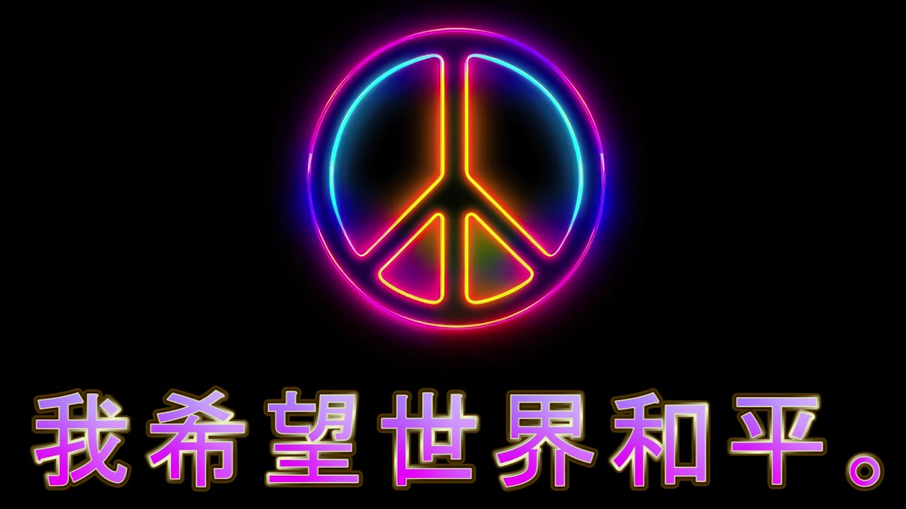 我希望世界和平。