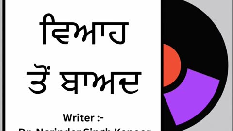 ਵਿਆਹ ਤੋਂ ਬਾਅਦ __ By _ Dr. Narinder Singh Kapoor
