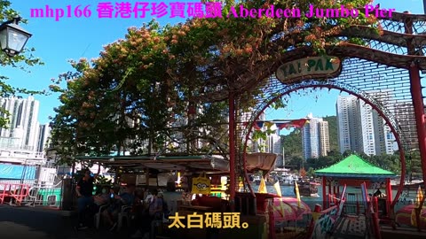 香港仔珍寶碼頭 Aberdeen Jumbo Pier, mhp166 /05