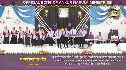 तू हाल्लेलुयाह बोल OFFICIAL WORSHIP SONG OF ANKUR NARULA MINISTRIES ANM Worship Songs