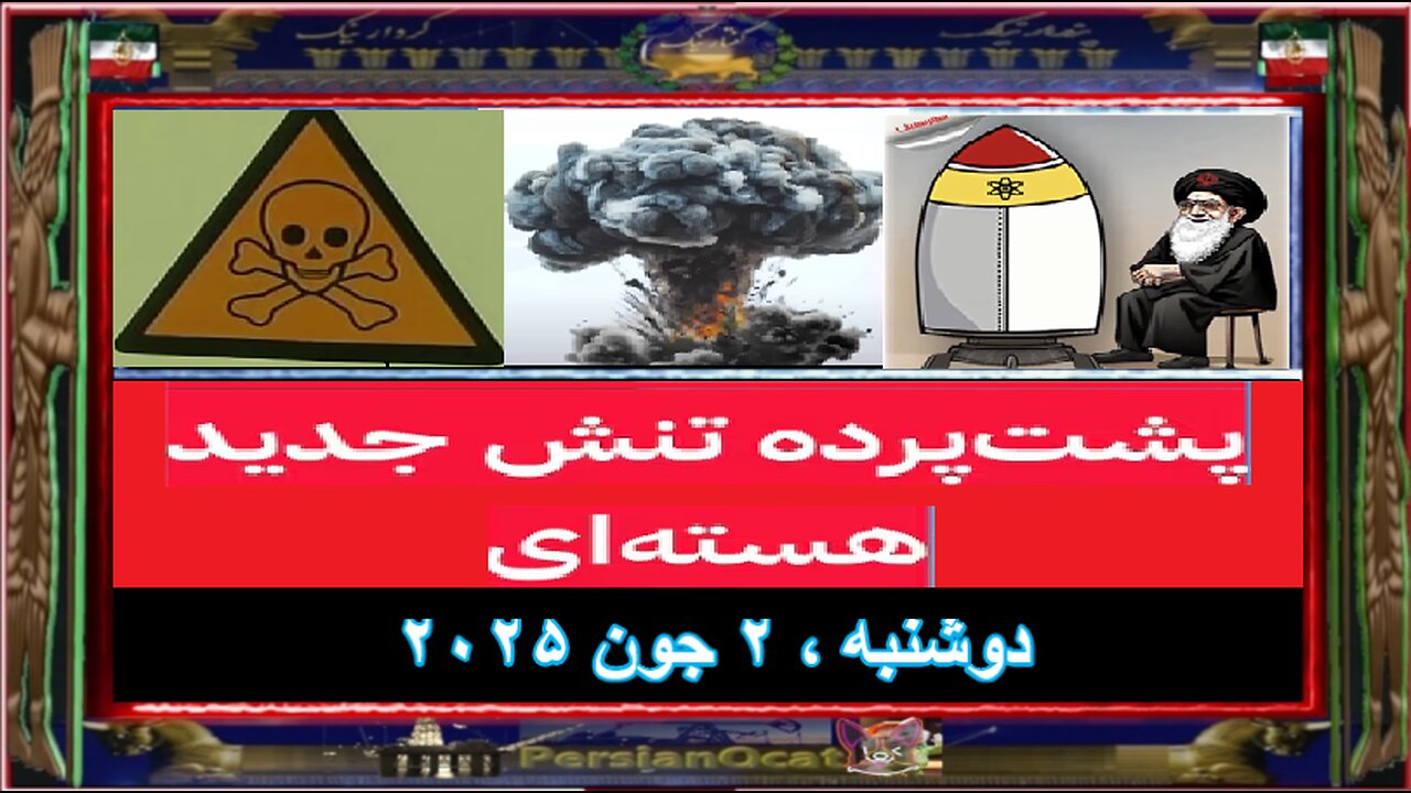 پشت‌پرده تنش جدید هسته‌ای