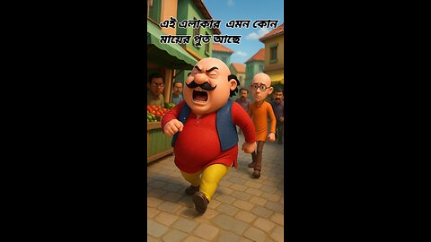 এই এলাকার মধ্যে এমন কোনো মায়ের পুৎ আছে,থাকতে বাইরে আয় #motupatu #banglacartoon #viral #spotlight