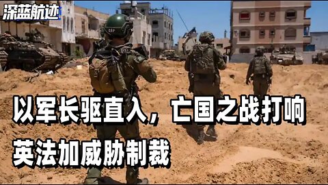 以军长驱直入，亡国之战打响，英法加威胁制裁，美国划清界限