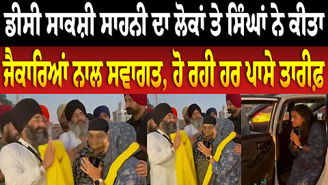 ਡੀਸੀ ਸਾਕਸ਼ੀ ਸਾਹਨੀ ਦਾ ਲੋਕਾਂ ਤੇ ਸਿੰਘਾਂ ਨੇ ਕੀਤਾ ਜੈਕਾਰਿਆਂ ਨਾਲ ਸਵਾਗਤ, ਹੋ ਰਹੀ ਹਰ ਪਾਸੇ ਤਾਰੀਫ਼