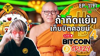 BitcoinCrazy Live ep.1191 (17/05/2025) ถ้าทิดแย้มเก็บบิตคอยน์